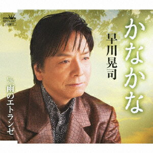 早川晃司カナカナ アメノエトランゼ ハヤカワコウジ 発売日：2010年11月24日 予約締切日：2010年11月17日 KANAKANA/AME NO ETRANGER JAN：4988007242646 CRCNー2387 日本クラウン(株) クラウン徳間ミュージック販売(株) [Disc1] 『かなかな/雨のエトランゼ』／CD アーティスト：早川晃司 曲目タイトル： &nbsp;1. かなかな [4:19] &nbsp;2. 雨のエトランゼ [4:38] &nbsp;3. かなかな (オリジナル・カラオケ) [4:19] &nbsp;4. 雨のエトランゼ (オリジナル・カラオケ) [4:36] CD 演歌・純邦楽・落語 演歌・歌謡曲