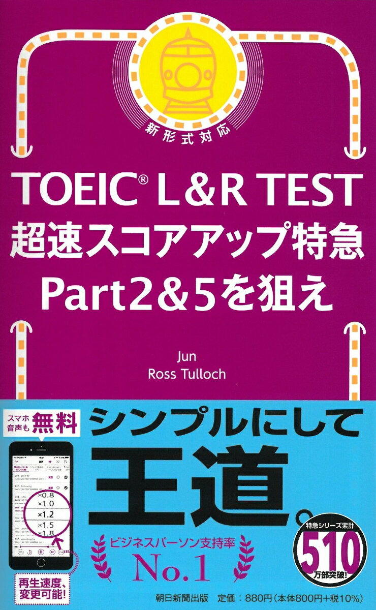 超速スコアアップ特急Part2＆5を狙え （TOEIC L＆R TEST） Jun