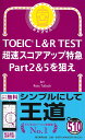 超速スコアアップ特急Part2＆5を狙え （TOEIC L＆R TEST） Jun