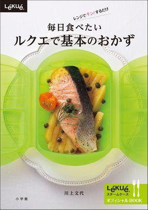 毎日食べたいルクエで基本のおかず