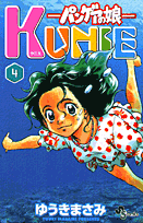 パンゲアの娘Kunie（4）