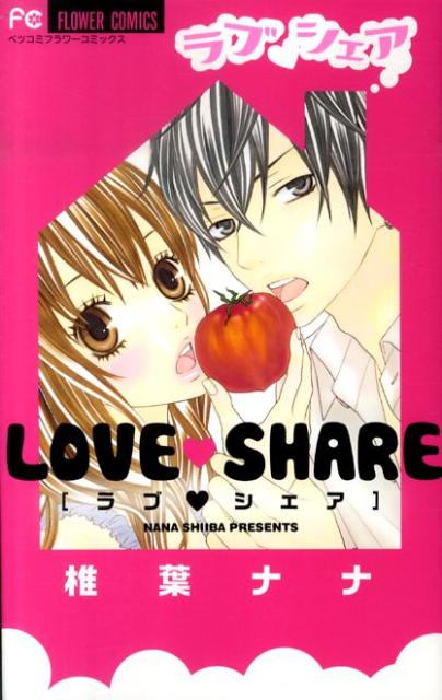 ラブ・シェア