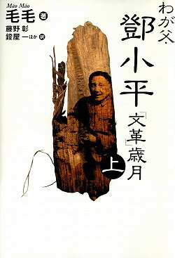 わが父・トウ小平「文革」歳月（上）