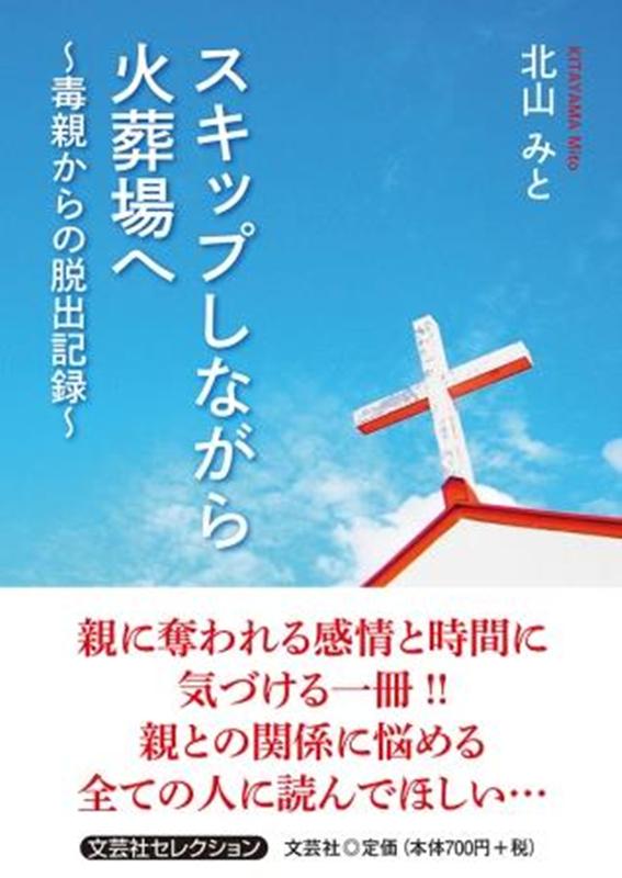 スキップしながら火葬場へ 毒親からの脱出記録 [ 北山みと ]のサムネイル