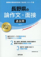 長野県の論作文・面接過去問（2021年度版）