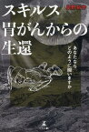 スキルス胃がんからの生還　あなたならどのように闘いますか [ 星野 裕作 ]