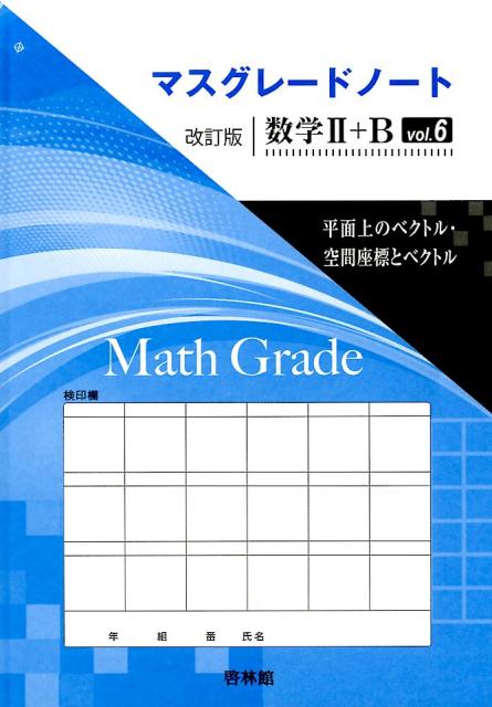 マスグレードノート改訂版数学2＋B（vol．6）