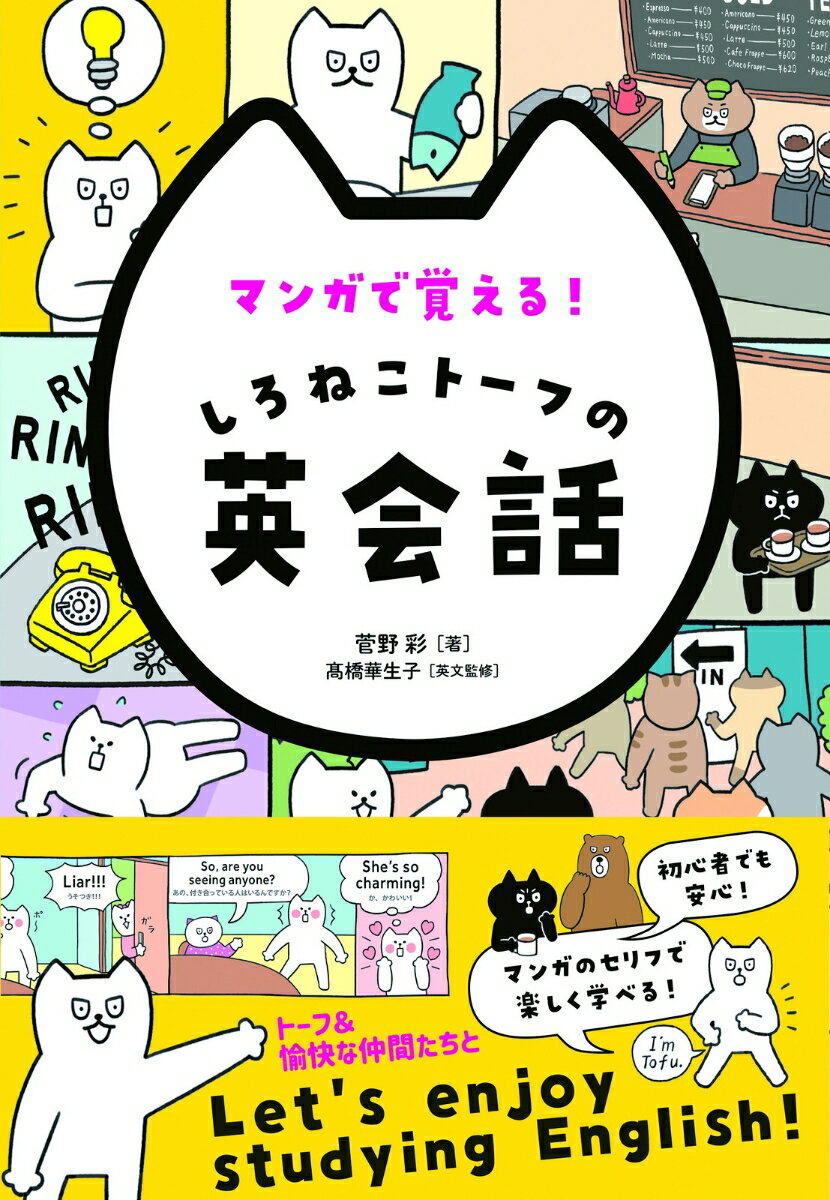 マンガで覚える！しろねこトーフの英会話