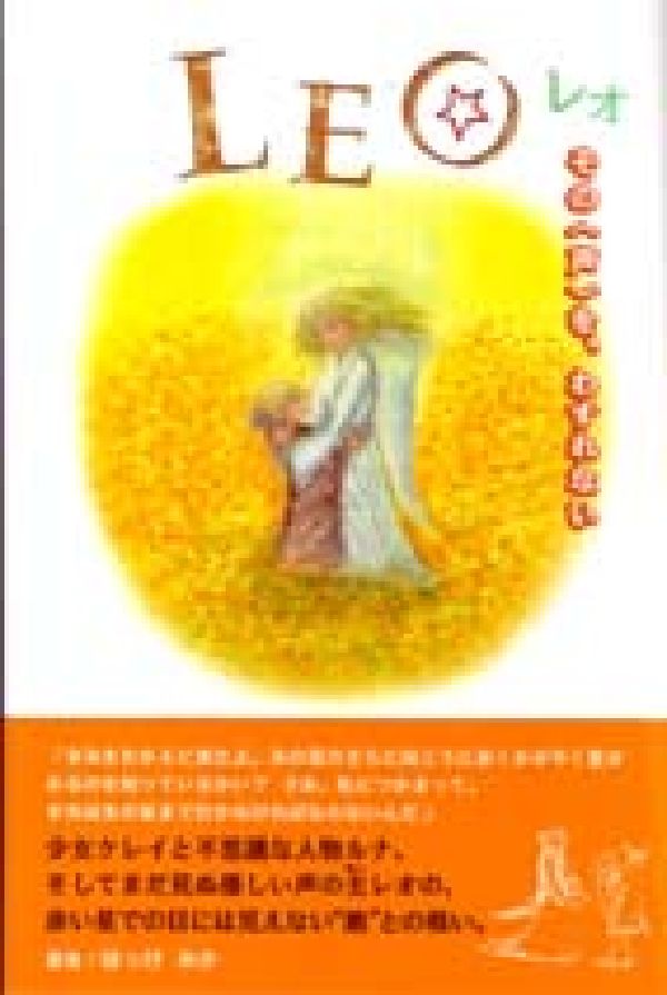 Leo その〈声〉を、わすれない [ ほっけみか ]