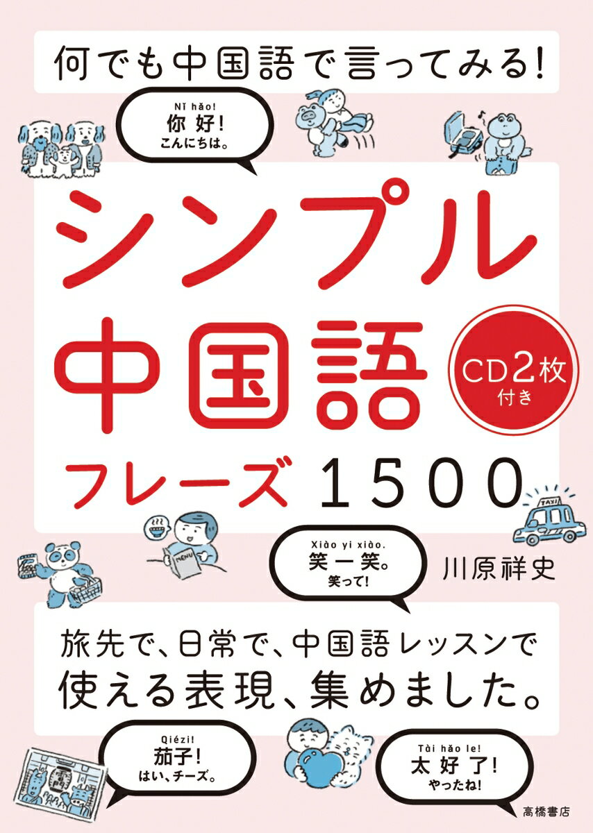 何でも中国語で言ってみる！ シンプル中国語フレーズ1500