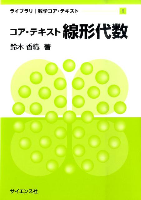 コア・テキスト線形代数
