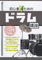 初心者のためのドラム講座