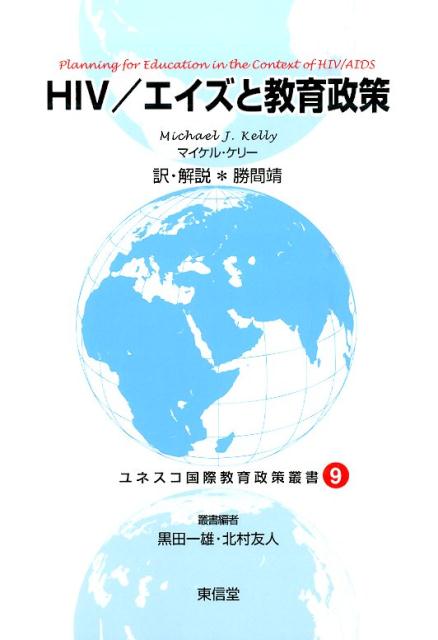 ユネスコ国際教育政策叢書（9）