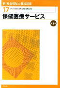 新・社会福祉士養成講座（17）第2版