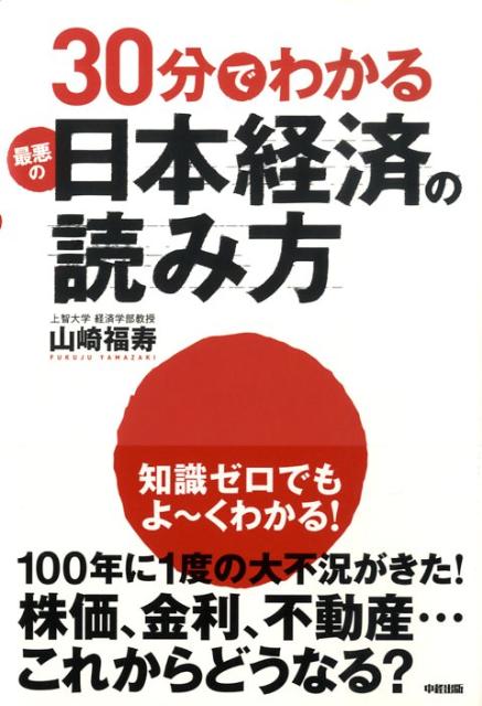 30分でわかる最悪の日本経済の読み方