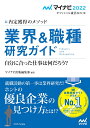 マイナビ2022　オフィシャル就活BOOK　内定獲得のメソッド　業界＆職種研究ガイド [ マイナビ出版編集部 ]