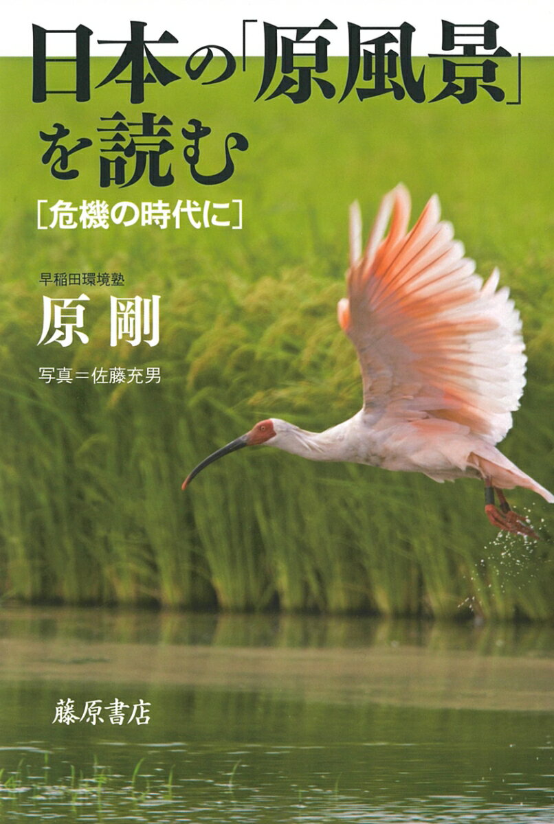 日本の「原風景」を読む 危機の時代に [ 原 剛 ]