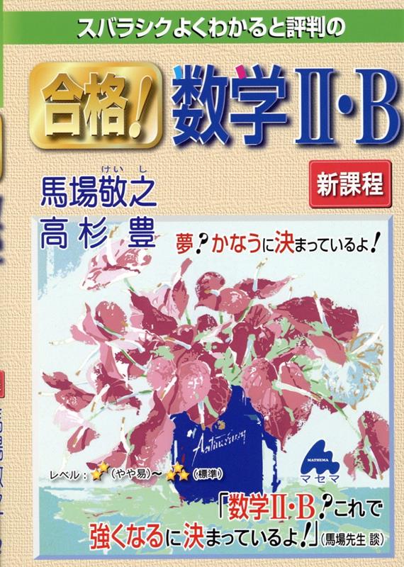 合格！数学2・B 新課程