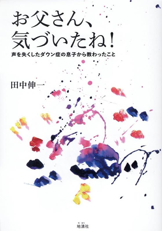 お父さん 気づいたね 声を失くしたダウン症の息子から教わったこと [ 田中伸一 ]