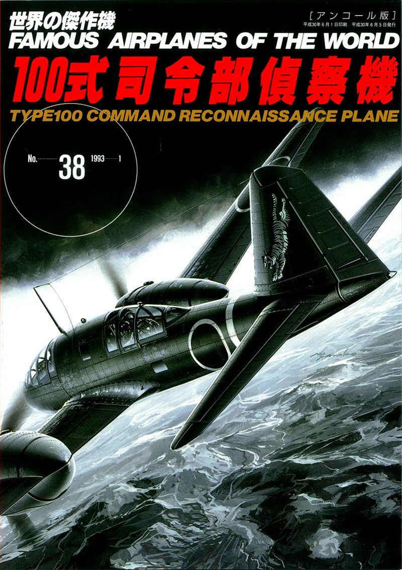 100式司令部偵察機（世界の傑作機No.38アンコール版）