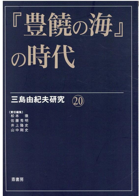 『豊饒の海』の時代