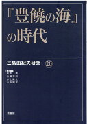 『豊饒の海』の時代