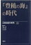『豊饒の海』の時代 2,750円