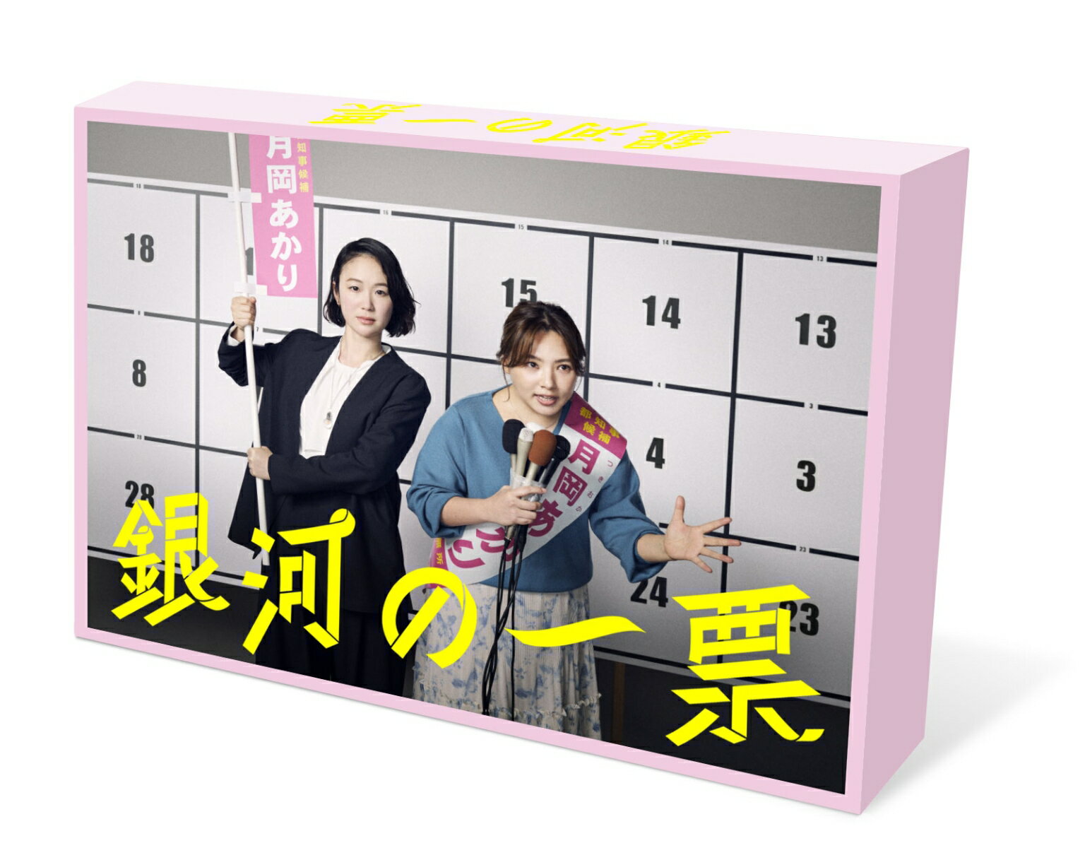 銀河の一票 DVD BOX