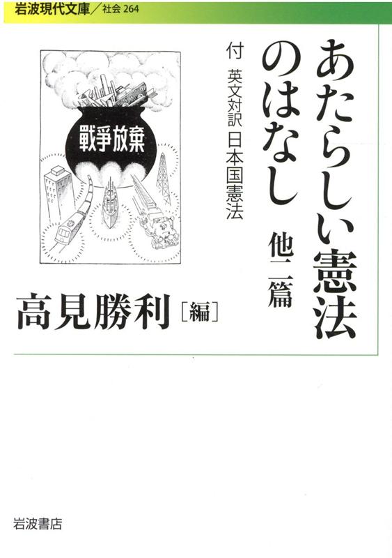 あたらしい憲法のはなし　他二篇 付　英文対訳日本国憲法 （岩波現代文庫　社会264） [ 高見　勝利 ]