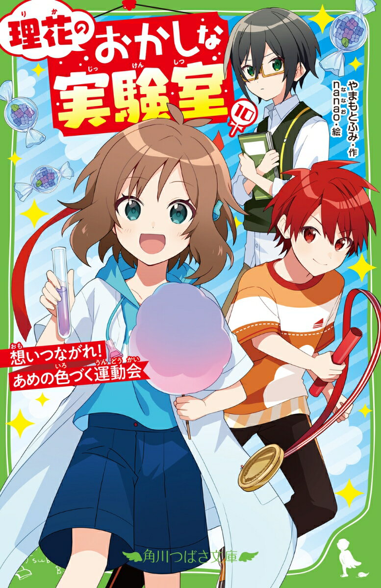 理花のおかしな実験室（10） 想いつながれ！ あめの色づく運動会 （角川つばさ文庫） [ やまもと　ふみ ]のサムネイル