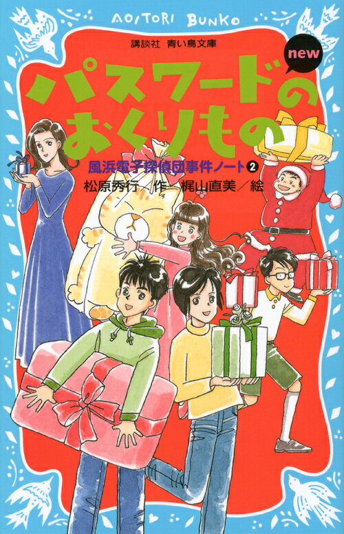 パスワードのおくりもの　new（改訂版）-風浜電子探偵団事件ノート2- （講談社青い鳥文庫） [ 松原 秀行 ]