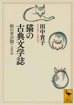 『源氏物語』『枕草子』では舶来ブランド品、『徒然草』では「ねこまた」、あるいは禅僧の伴侶となり、あるいは民家でねずみ退治をし、秀吉の朝鮮出兵に従軍もすれば、芭蕉にはその恋を詠まれた、猫。日本の古典文学に「描かれてきた猫」を丹念に読み直す。猫の図版も多数採録。漱石『吾輩は〜』の猫に関するエッセイを、文庫版付録として新たに収めた。