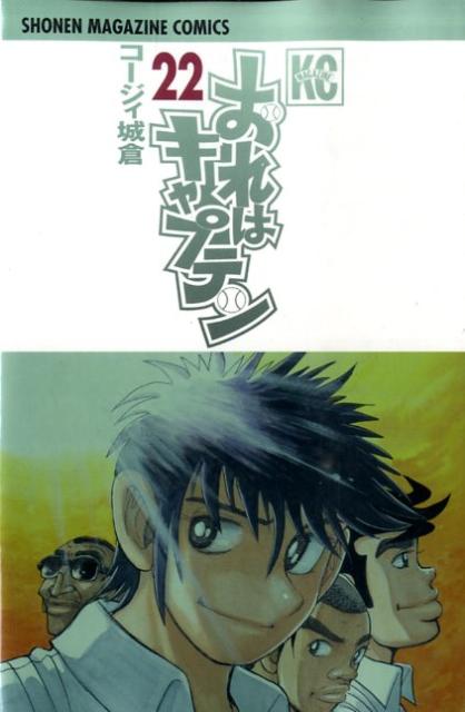 おれはキャプテン（22）