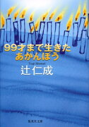 99才まで生きたあかんぼう