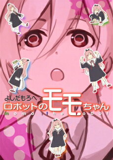 ロボットのモモちゃんの表紙