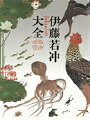 西暦二〇〇〇年の秋、若冲生涯の地である京都で開催された「没後二〇〇年若冲」展において、京都国立博物館本館の全室を埋めつくした数々の作品は、まさしく観客の度肝をぬいた。その多くは初めて若冲を知った人びとであり、日本にこんな画家がいたのかという驚きに満ちたものであった。本書はその折の展覧会図録を一応の基礎とはしているが、種々の理由で展示できなかったり、展覧会以後に新たに発見された作品も相当数収載したものになっている。さらに、ほとんどの作品について新撮し、部分も精細緻密に再現された。