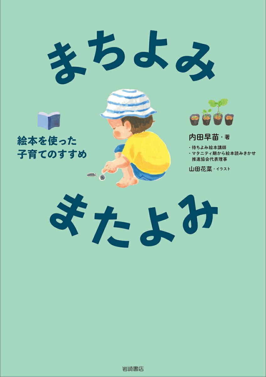 楽天楽天ブックスまちよみ・またよみ 絵本を使った子育てのすすめ [ 内田早苗 ]