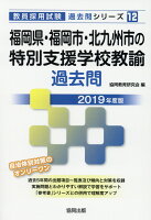 福岡県・福岡市・北九州市の特別支援学校教諭過去問（2019年度版）