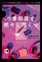 n番部屋を燃やし尽くせ デジタル性犯罪を追跡した「わたしたち」の記録 [ 追跡団火花 ]