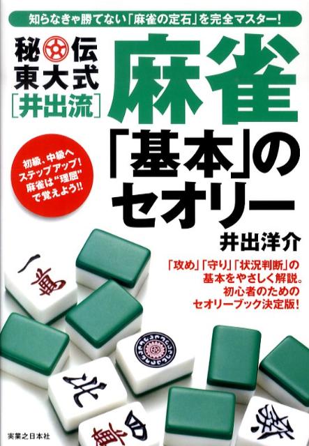 秘伝東大式「井出流」麻雀「基本」のセオリー 初心者のためのセオリーブック決定版！ [ 井出洋介 ]