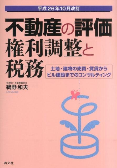不動産の評価・権利調整と税務平成26年10月