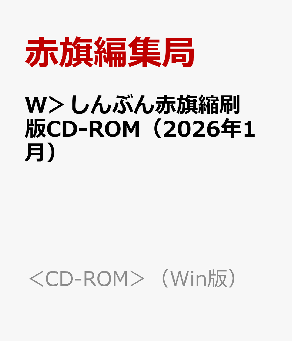 W＞しんぶん赤旗縮刷版CD-ROM（2026年1月） （＜CD-ROM＞（Win版）） [ 赤旗編集局 ]