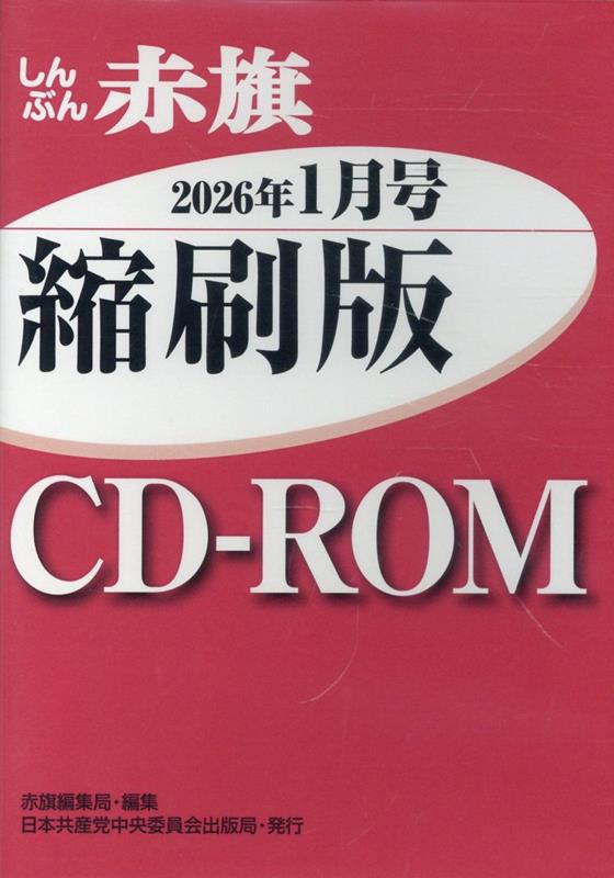 W＞しんぶん赤旗縮刷版CD-ROM（2026年1月）
