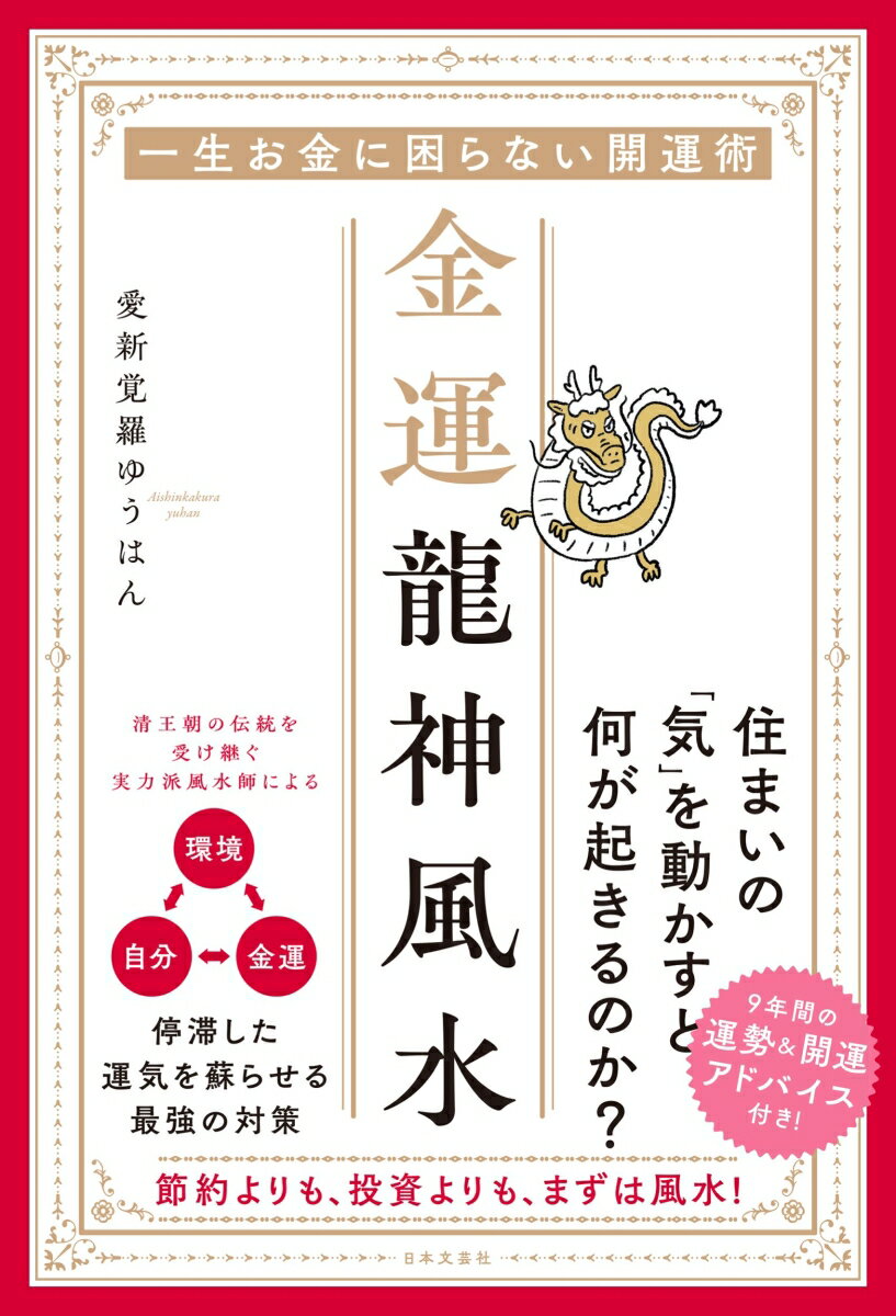 金運龍神風水