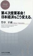 第4次産業革命！ 日本経済をこう変える。