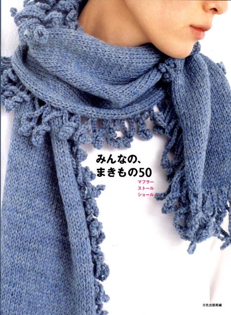 みんなの、まきもの50 マフラーストールショール… [ 文化出版局 ]のサムネイル