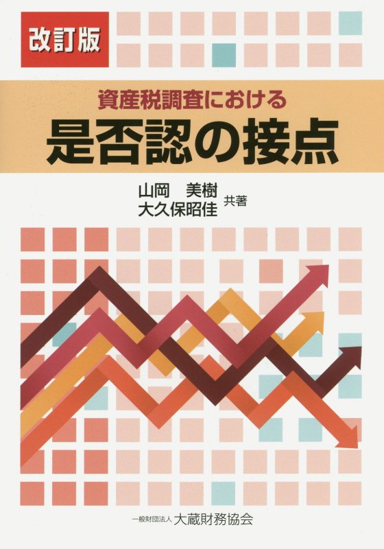 資産税調査における是否認の接点改訂版