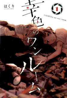 幸色のワンルーム(1)の表紙