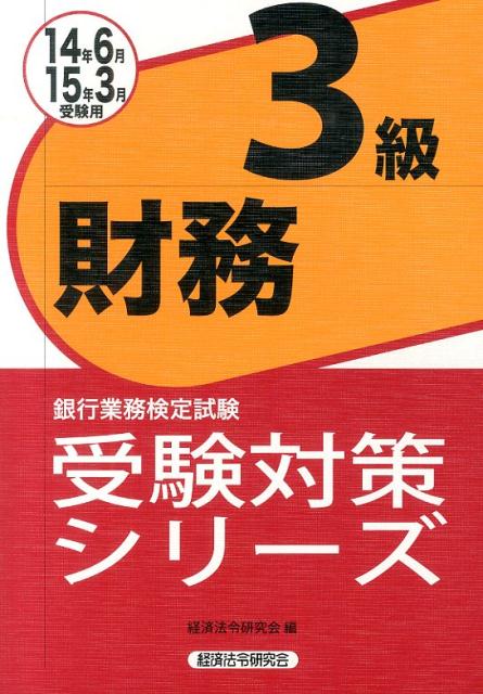銀行業務検定試験財務3級受験対策シリーズ（2014年6月・2015年3月）