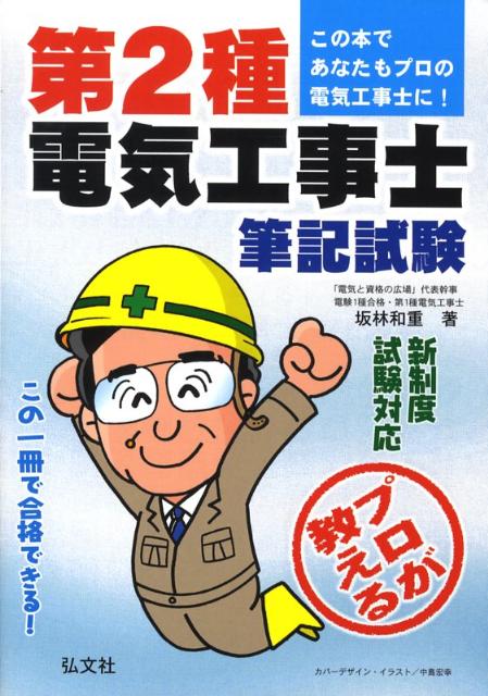 プロが教える！第2種電気工事士筆記試験〔第2版〕